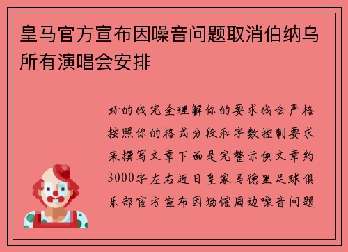 皇马官方宣布因噪音问题取消伯纳乌所有演唱会安排
