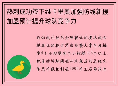 热刺成功签下维卡里奥加强防线新援加盟预计提升球队竞争力