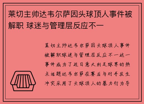 莱切主帅达韦尔萨因头球顶人事件被解职 球迷与管理层反应不一