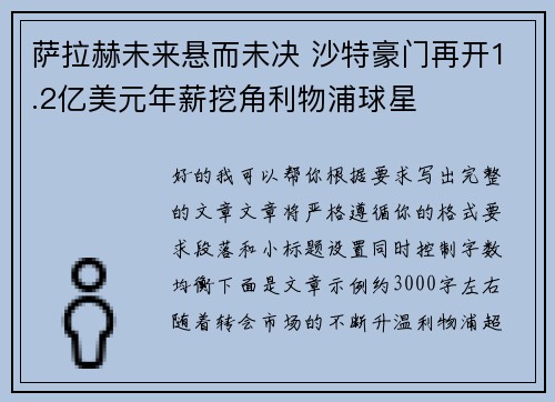 萨拉赫未来悬而未决 沙特豪门再开1.2亿美元年薪挖角利物浦球星