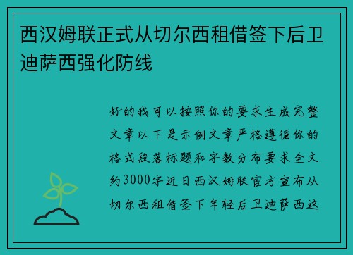 西汉姆联正式从切尔西租借签下后卫迪萨西强化防线