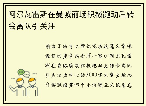 阿尔瓦雷斯在曼城前场积极跑动后转会离队引关注