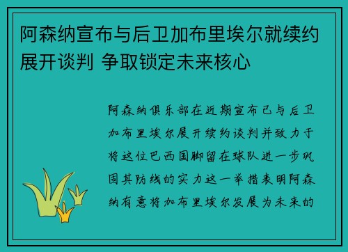 阿森纳宣布与后卫加布里埃尔就续约展开谈判 争取锁定未来核心