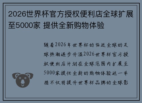 2026世界杯官方授权便利店全球扩展至5000家 提供全新购物体验