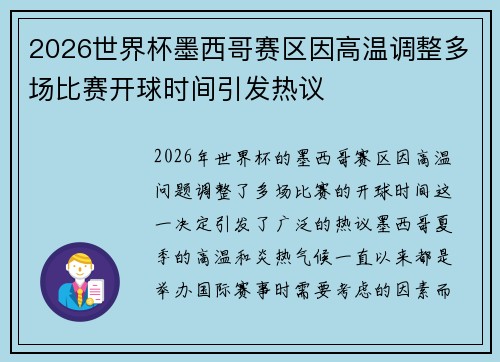 2026世界杯墨西哥赛区因高温调整多场比赛开球时间引发热议