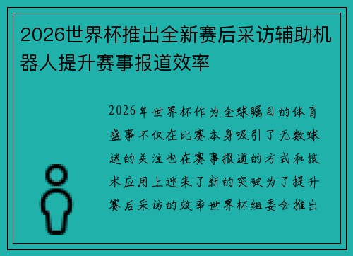 2026世界杯推出全新赛后采访辅助机器人提升赛事报道效率