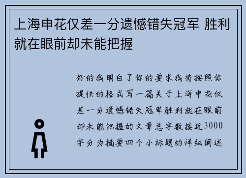 上海申花仅差一分遗憾错失冠军 胜利就在眼前却未能把握