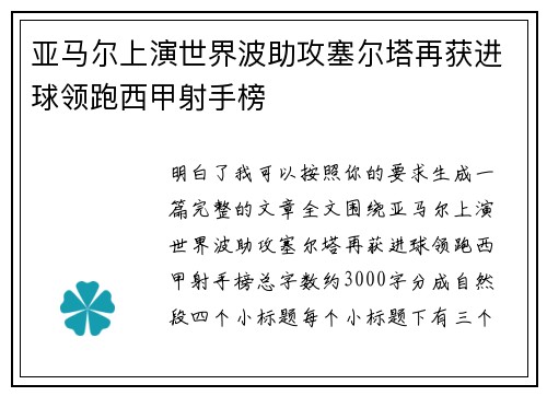 亚马尔上演世界波助攻塞尔塔再获进球领跑西甲射手榜