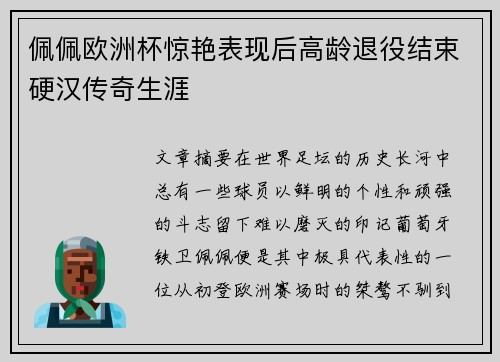 佩佩欧洲杯惊艳表现后高龄退役结束硬汉传奇生涯