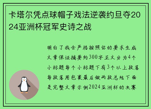 卡塔尔凭点球帽子戏法逆袭约旦夺2024亚洲杯冠军史诗之战