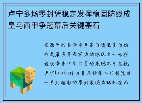 卢宁多场零封凭稳定发挥稳固防线成皇马西甲争冠幕后关键基石