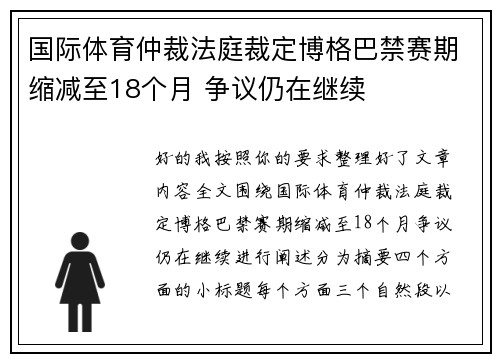 国际体育仲裁法庭裁定博格巴禁赛期缩减至18个月 争议仍在继续
