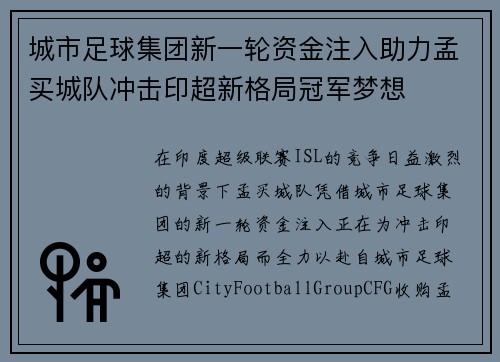 城市足球集团新一轮资金注入助力孟买城队冲击印超新格局冠军梦想