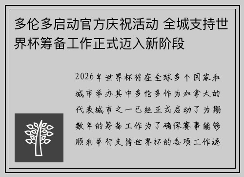 多伦多启动官方庆祝活动 全城支持世界杯筹备工作正式迈入新阶段