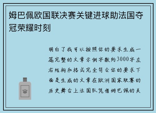 姆巴佩欧国联决赛关键进球助法国夺冠荣耀时刻