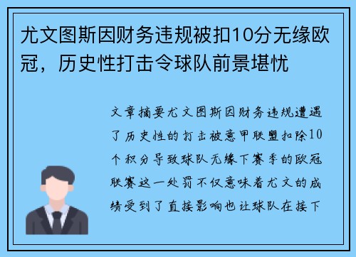 尤文图斯因财务违规被扣10分无缘欧冠，历史性打击令球队前景堪忧