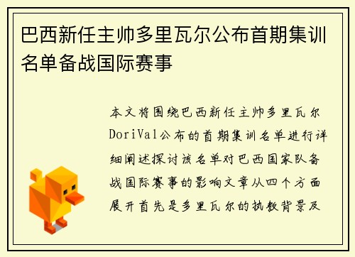 巴西新任主帅多里瓦尔公布首期集训名单备战国际赛事