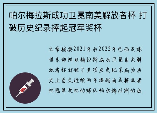 帕尔梅拉斯成功卫冕南美解放者杯 打破历史纪录捧起冠军奖杯