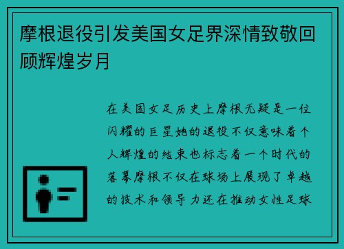 摩根退役引发美国女足界深情致敬回顾辉煌岁月