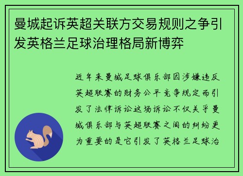 曼城起诉英超关联方交易规则之争引发英格兰足球治理格局新博弈