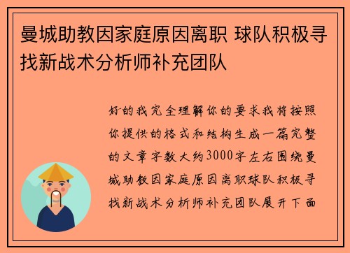 曼城助教因家庭原因离职 球队积极寻找新战术分析师补充团队