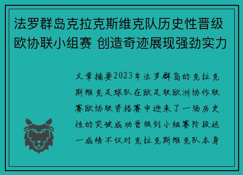 法罗群岛克拉克斯维克队历史性晋级欧协联小组赛 创造奇迹展现强劲实力