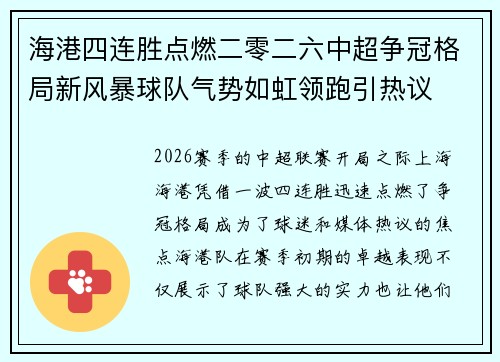 海港四连胜点燃二零二六中超争冠格局新风暴球队气势如虹领跑引热议
