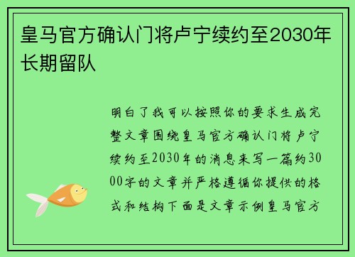 皇马官方确认门将卢宁续约至2030年长期留队