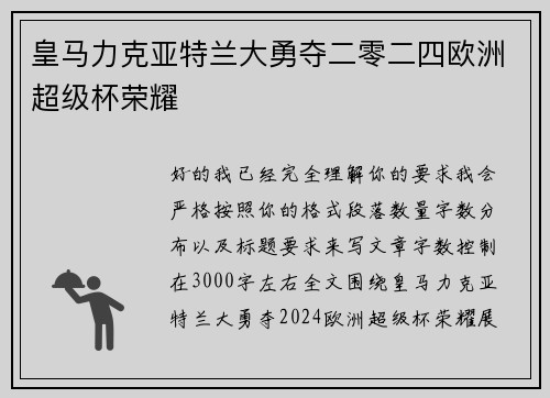 皇马力克亚特兰大勇夺二零二四欧洲超级杯荣耀