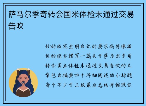萨马尔季奇转会国米体检未通过交易告吹