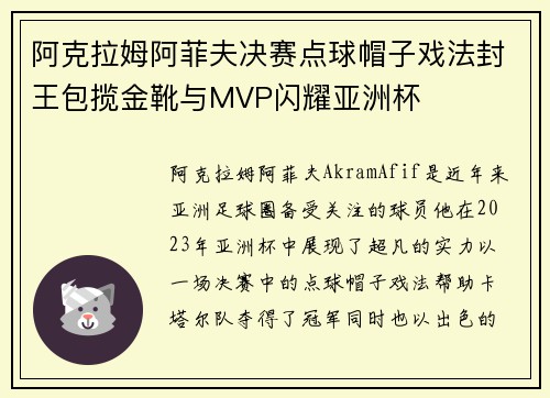 阿克拉姆阿菲夫决赛点球帽子戏法封王包揽金靴与MVP闪耀亚洲杯