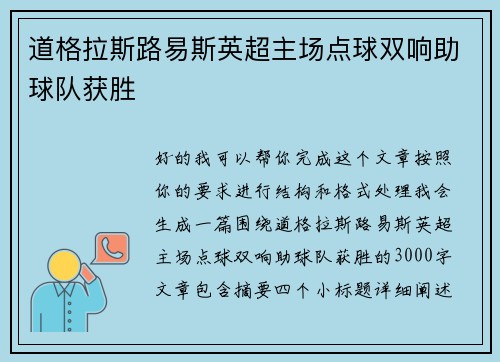 道格拉斯路易斯英超主场点球双响助球队获胜