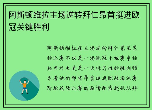 阿斯顿维拉主场逆转拜仁昂首挺进欧冠关键胜利 阿斯顿维拉主场逆转拜仁昂首挺进欧冠关键胜利