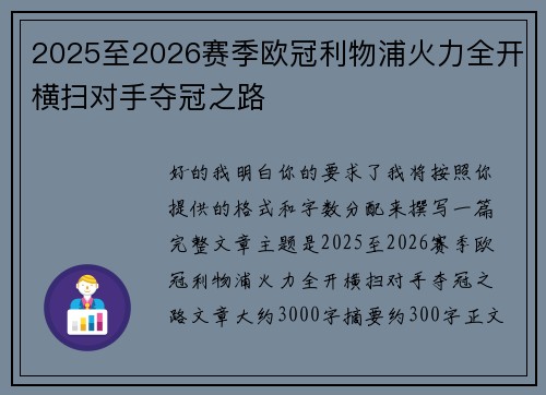 2025至2026赛季欧冠利物浦火力全开横扫对手夺冠之路 2025至2026赛季欧冠利物浦火力全开横扫对手夺冠之路