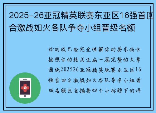 2025-26亚冠精英联赛东亚区16强首回合激战如火各队争夺小组晋级名额