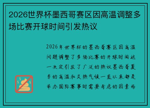 2026世界杯墨西哥赛区因高温调整多场比赛开球时间引发热议