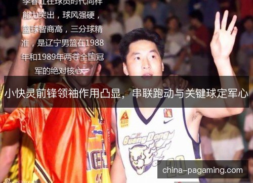 小快灵前锋领袖作用凸显，串联跑动与关键球定军心