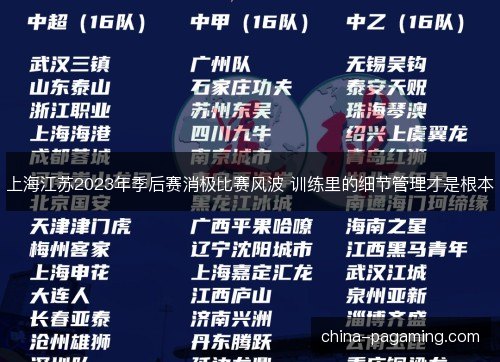 上海江苏2023年季后赛消极比赛风波 训练里的细节管理才是根本